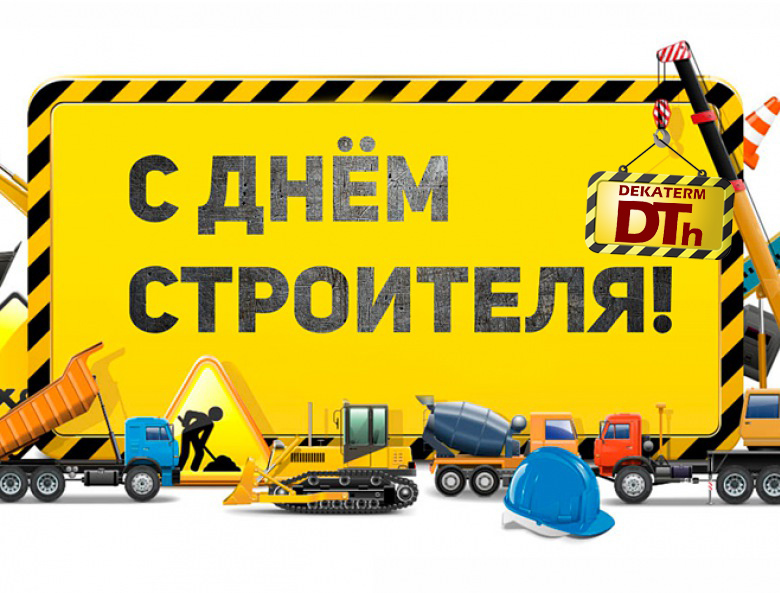 Компания "Декатерм" поздравляет всех работников строительной отрасли с их профессиональным днем!