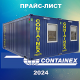 Прайс-лист блок-контейнеры Containex 2024 года