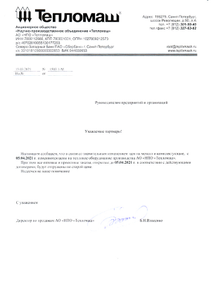 Письмо АО "НПО "Тепломаш" об изменении цен с 5 апреля 2021 года