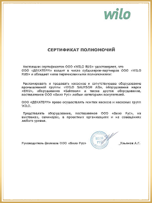 ООО «ДЕКАТЕРМ» является официальным субдилером насосного оборудования Wilo в России