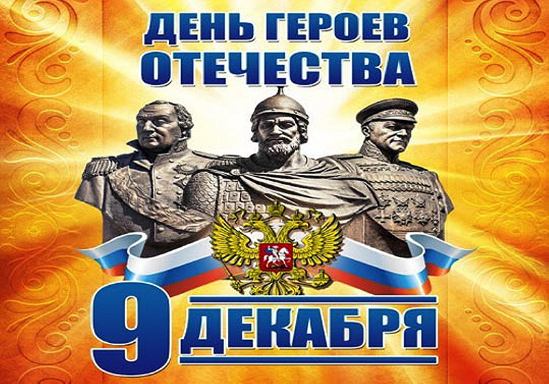 9 декабря День Героев Отечества в России