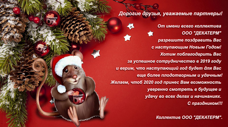 Поздравление от коллектива ООО «Декатерм» с новым годом 2020 и Рождеством.