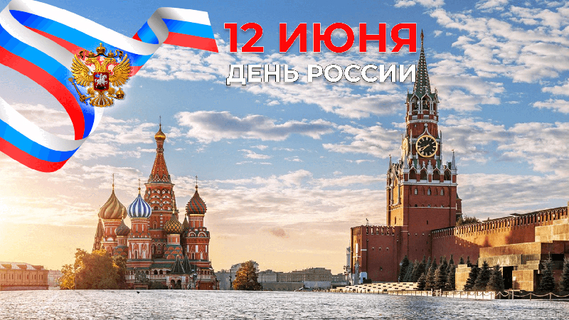 Компания Декаетрм поздравляет коллег с Днем России 2022